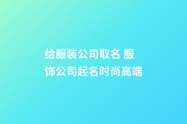 给服装公司取名 服饰公司起名时尚高端-第1张-公司起名-玄机派